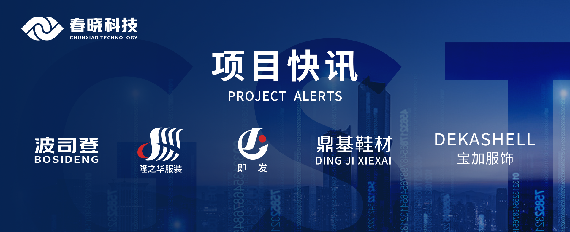 项目快讯！波司登、鼎基、华和、隆之华、宝加等多家企业携手w66利来科技GST项目正式启动
