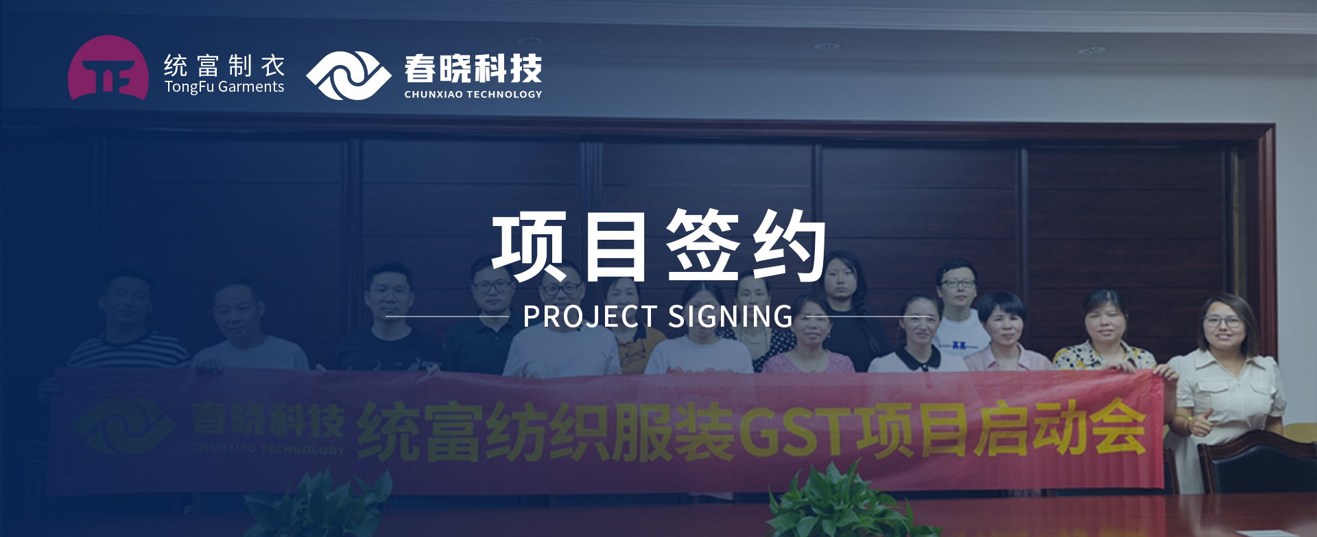 一键启动，万象更新！统富纺织服装正式启动w66利来GST精益标准化管理平台