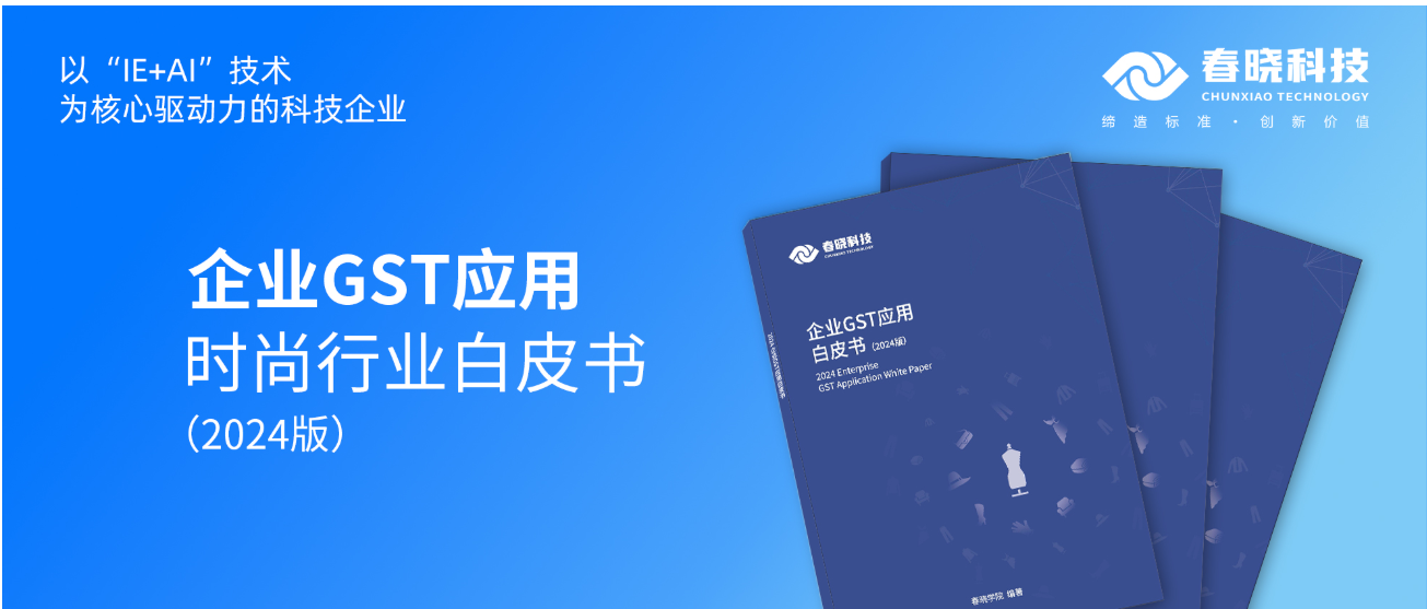 数字化转型必读！w66利来科技首发时尚企业GST应用白皮书（限时0元领）