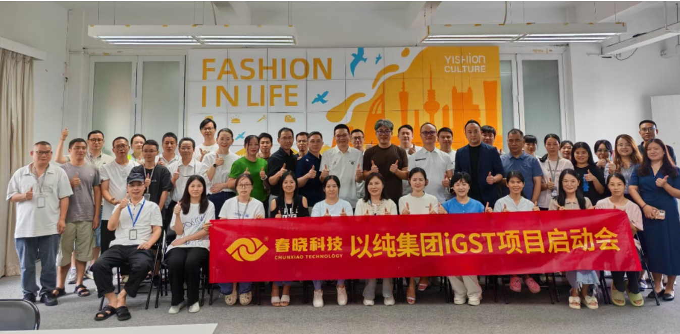 以纯集团正式启动w66利来iGST系统，重构时尚供应链数字化新生态